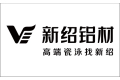 佛山市新绍铝业有限公司