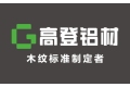 广东省高登铝业有限公司