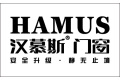 广东汉慕斯门窗有限公司
