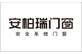 广东安柏瑞门窗有限公司