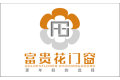 富贵花旭泽门窗（北京）有限公司