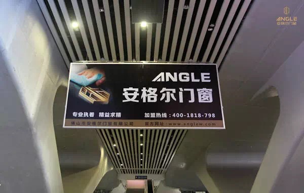  铝合金门窗十大品牌： 安格尔广告正式投放，打响广州南站第一站 