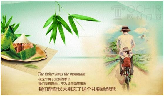 欧材门窗当父亲节与端午节的不期而遇，别让爱等待！