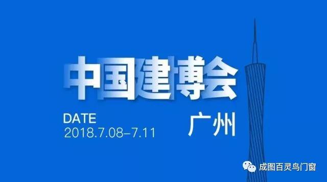 演绎高端系统门窗典范，广州建博会直击|成图百灵鸟专利产品大放异彩成焦点
