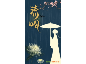 清明