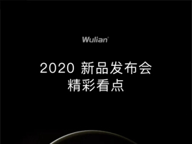 WULIAN南京物联2020新品发布会藏了哪些惊喜