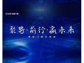 “聚势，前行，赢未来”希欧门窗经销商交流会圆满结束！