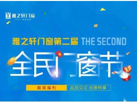 全民门窗节| 雅之轩五一促销活动强势来袭！
