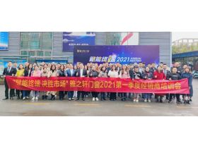 赋能终端 决胜市场丨2021第一季度经销商培训会圆满结束