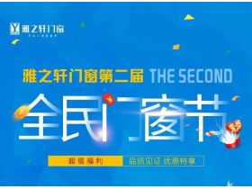 全民门窗节｜雅之轩五一促销活动强势来袭