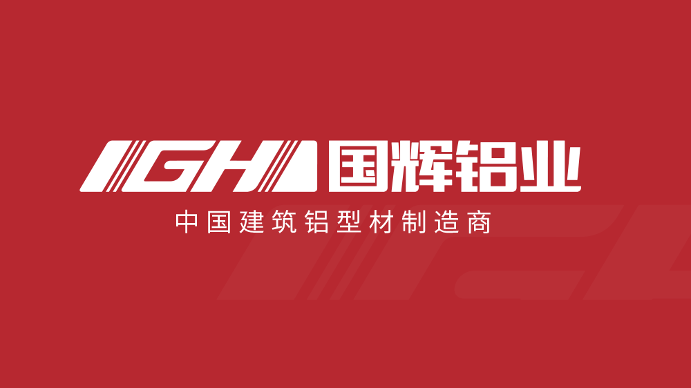 国辉铝业——企业实力