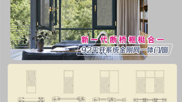 中横92系列金刚网一体门窗