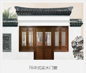 76中式实木门窗