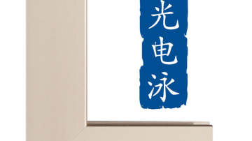 广东佛山消光电泳铝材加工批发厂家