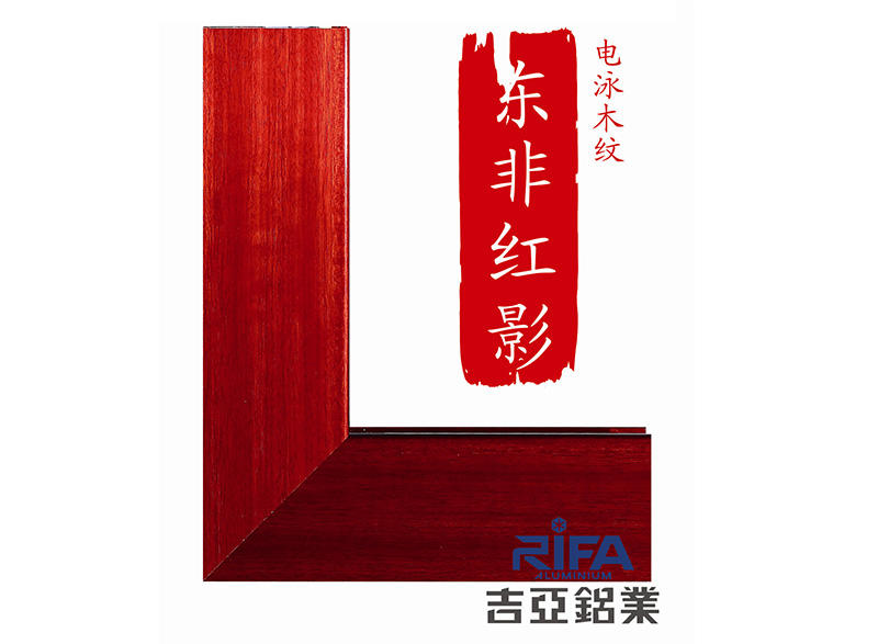 大沥电泳木纹红东非红影铝材深加工厂家