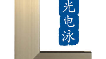 广东佛山平光电泳铝型材加工批发厂家