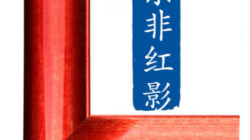 佛山市电泳东非红影木纹铝型材批发厂家
