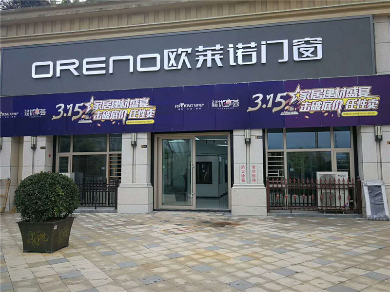 怎样成为欧莱诺门窗的经销商? 怎样成为欧莱诺门窗的经销商?