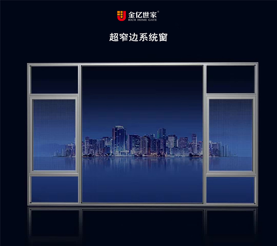 超窄边系统窗