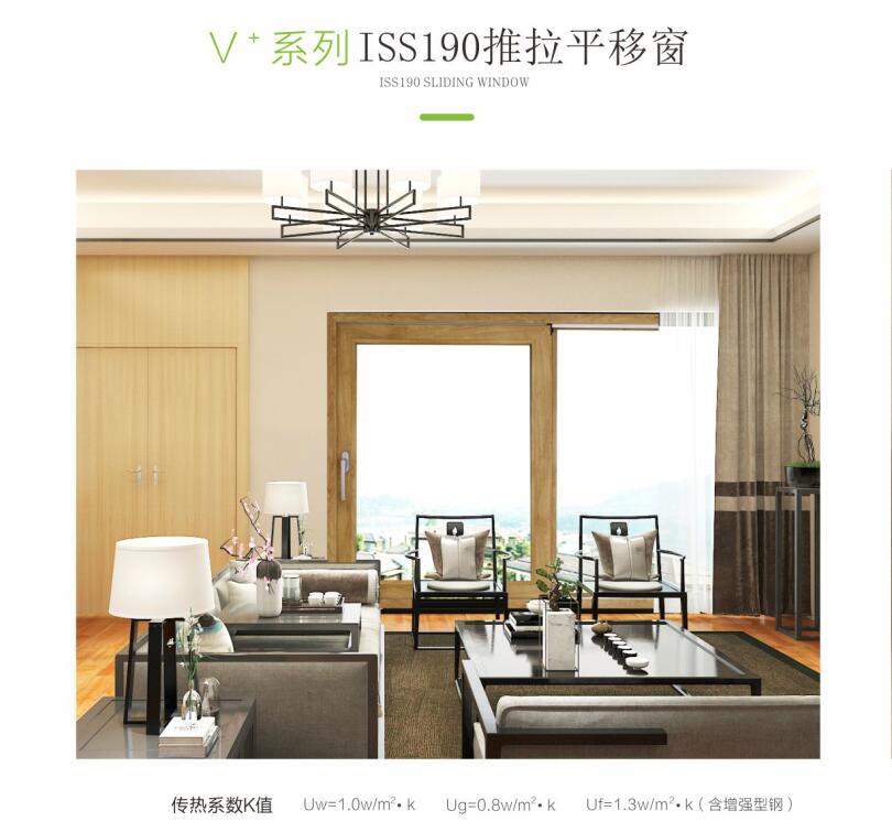 V+系列ISS190推拉平移窗