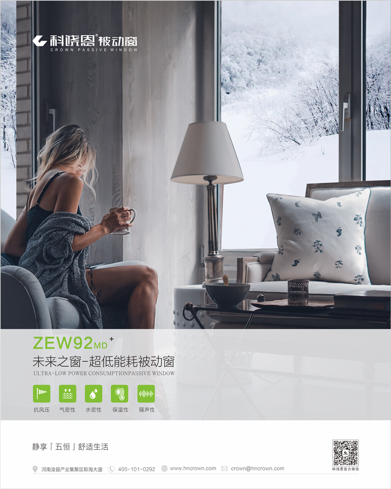 ZEW92未来之窗-超低能耗被动窗