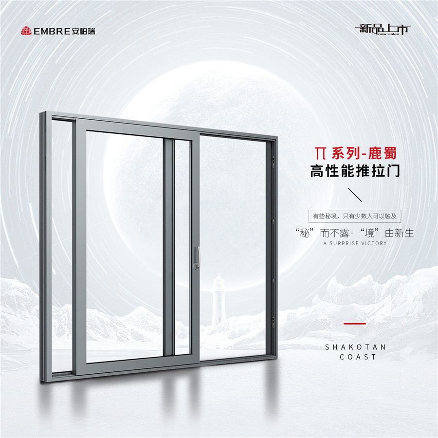 π系列-鹿蜀高性能推拉门