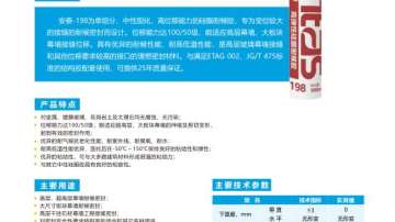 安泰高弹性硅酮耐候胶198
