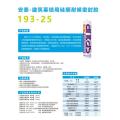 安泰-建筑幕墙用硅酮结构密封胶193-25