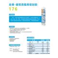 安泰-建筑用阻燃密封胶176
