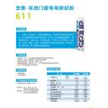安泰-系统门窗专用密封胶611