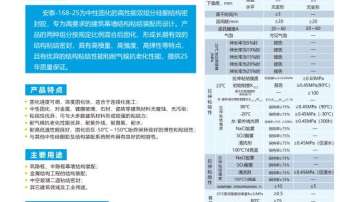 安泰-建筑幕墙用硅酮结构密封胶168-25