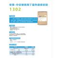 安泰-中控比例用丁基热熔密封胶1302