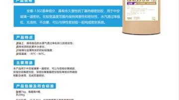 安泰-中控比例用丁基热熔密封胶1302