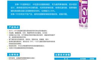 安泰-中性硅酮耐候密封胶193