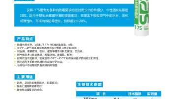 安泰-重型硅酮防霉胶175