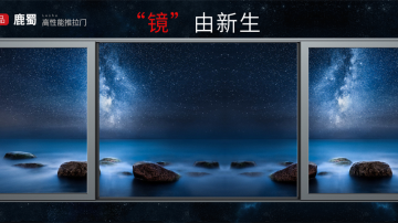 π系列-鹿蜀高性能推拉门