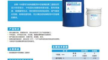 安泰-双组分中空玻璃用硅酮结构密封胶166