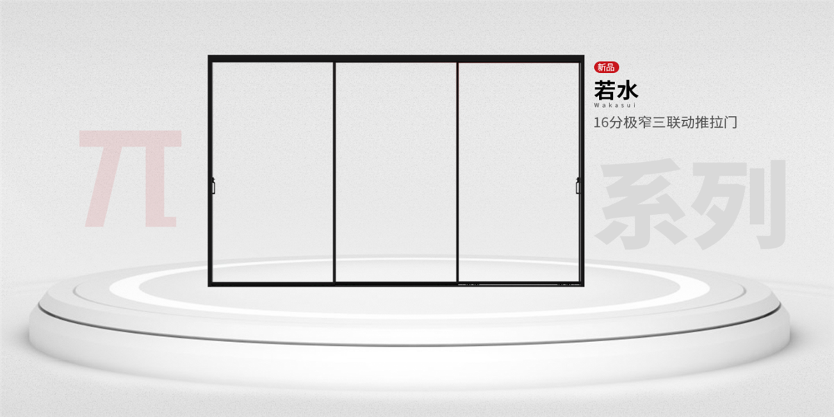 若水16分极窄三联动推拉门
