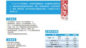 DJ-A3-AT178防火密封胶178