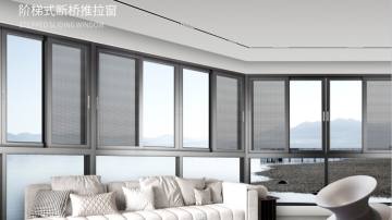 阶梯式断桥推拉窗