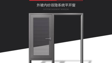 外玻内纱双隐系统平开窗