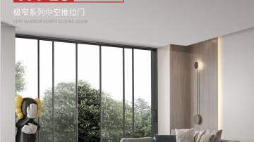极窄系列中空推拉门