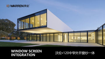 120中窄外开窗纱一体