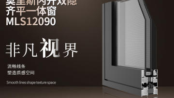 莫里斯内开双隐-齐平一体窗-MLS12090