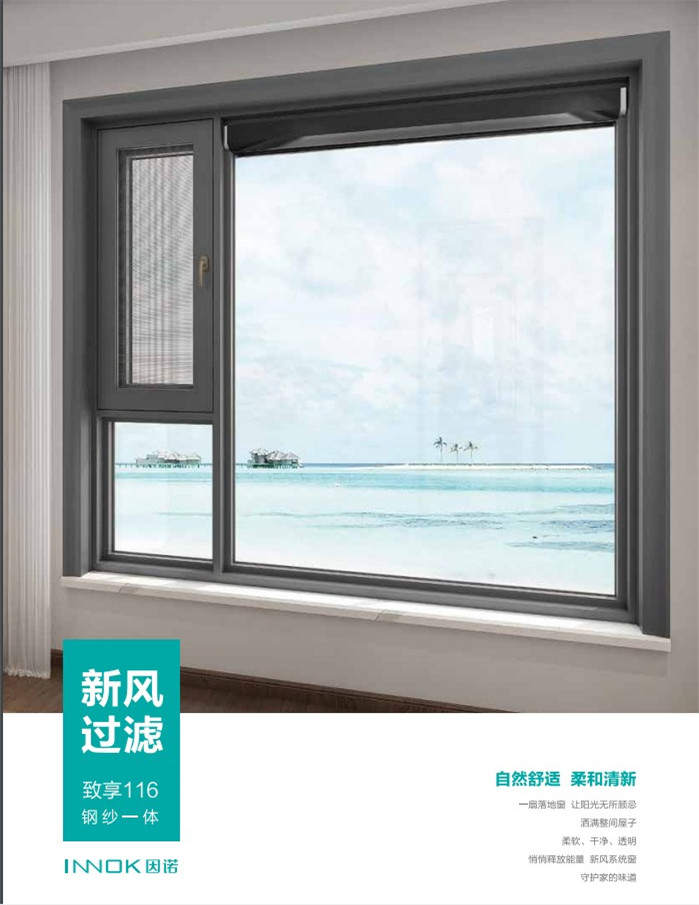 新风过滤—致享116钢纱一体