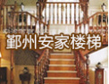 [安家楼梯]一流的产品，一流的服务