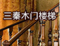 [三秦木门楼梯]信誉第一，服务至上