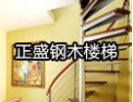 [正盛楼梯]竭诚欢迎各界人士前来，与您携手共创辉煌