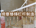 [缔意楼梯]缔意，引领时代的步伐