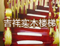 [吉祥楼梯]吉祥，我的楼梯专家